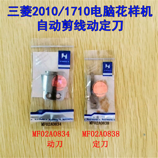 好货三菱电子脑花样机2010/1710剪线动定刀MF02A0838动刀片MF02A0