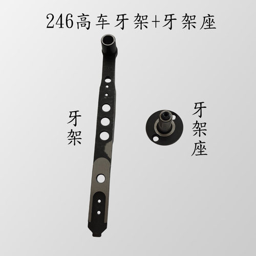 极速工业缝纫机配件246高车配件 246高车牙架 246高车牙架座配件