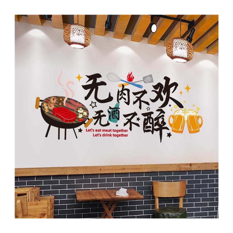 极速创意饭厅饭店墙面装饰烧烤店海报贴纸墙壁墙贴画酒吧壁纸自黏