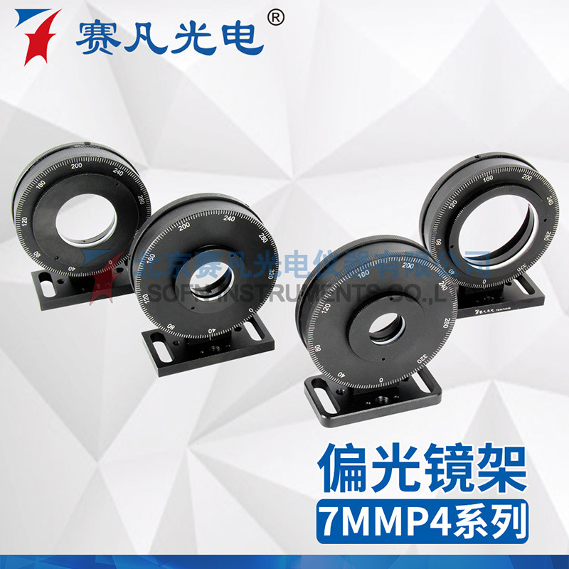 极速7MMP4偏光镜架光学偏振片元件装卡旋转调整支架波片安装夹持