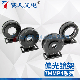 极速7MMP4偏光镜架光学偏振片元件装卡旋转调整支架波片安装夹持