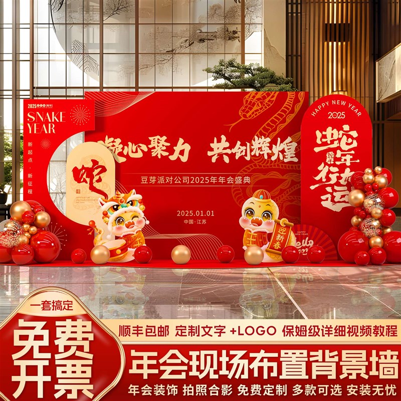 好货2025年会现场布置公司新年春节元旦氛围感道具气球背景墙kt板