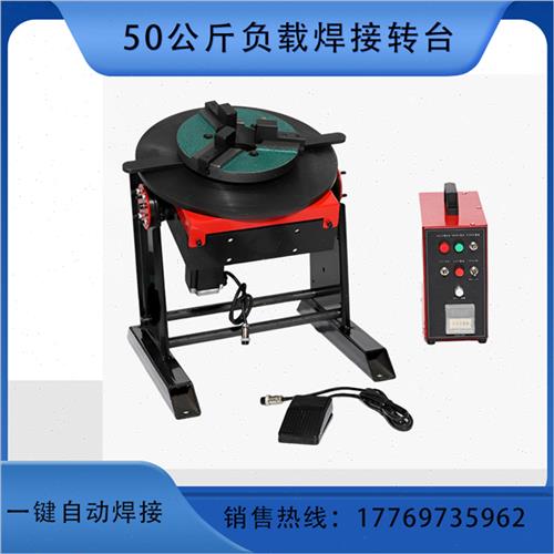 好货50公斤焊接变位机自动旋转工作台法兰管环缝自动焊接变位小型