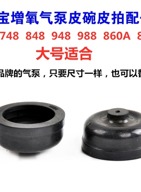 增氧机充氧泵皮囊松宝sb988 948 848 748气泵配件替换橡胶黑皮碗
