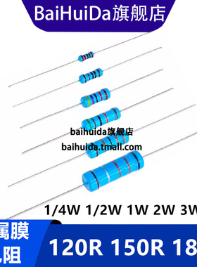 1/4W 1/2W 1W 2W 3W 5W金属膜电阻 120R 150R 180R 欧姆 五色环1%