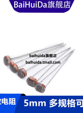 光敏电阻GL5506 5516 5528 5537 5539 5547 5549 光电检测元件5MM