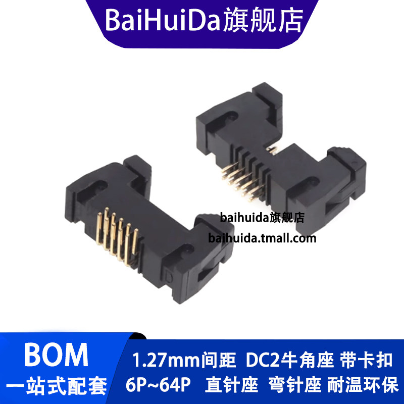 1.27mm间距卡钩牛角插座 IDC座 弯针直脚卡扣DC2-10P16P20P30-40P
