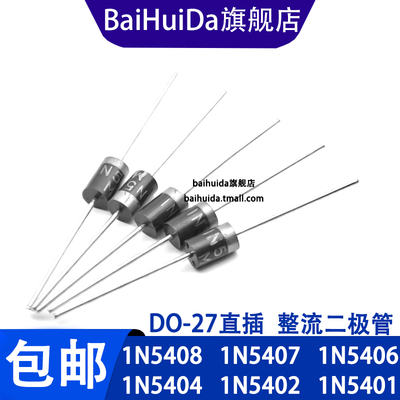 1N5408直插DO-27整流二极管