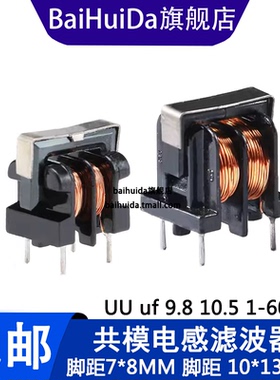 UU uf 9.8 10.5 共模电感滤波器 1/5/10/20/30/40/60MH 7*8 10*13