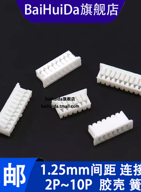 1.25mm间距白色塑料胶壳2/3/4/6/8/10P 插头插簧端子连接器母头座
