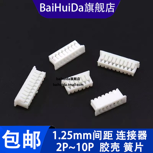 1.25胶壳插头插簧端子连接器