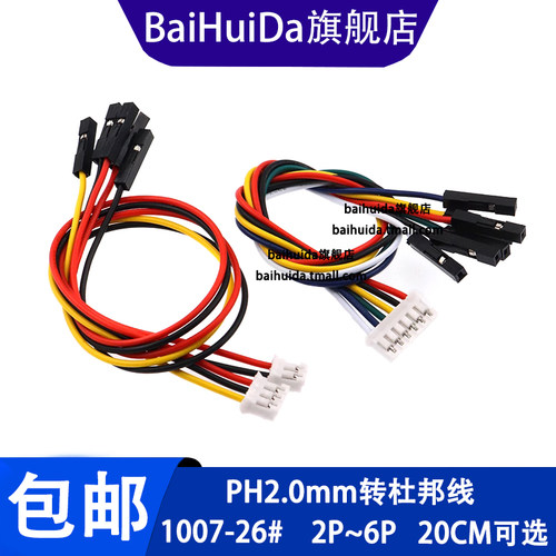 PH2.0转杜邦线2.54mm双头连接线