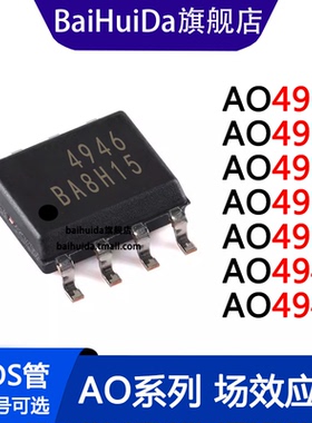 AO4946 4900A 4914 4924 4930 4932 4940 MOS场效应管 SOP-8