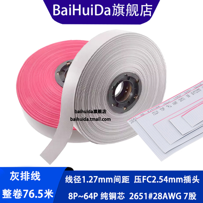 UL2651灰排线28AWG2.54FC压线头