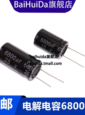 直插电解电容6800UF 16V 25V 体积16x26mm 18*30mm 耐温105度 20%