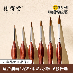 榭得堂729极细勾线笔丙烯水彩水粉尼龙勾线画笔工笔描边笔国画绘画面相笔专业美术专用笔狼毫超细数字油画