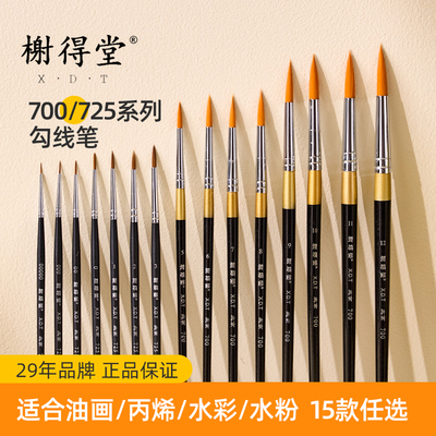 榭得堂725/700勾线笔极速发货