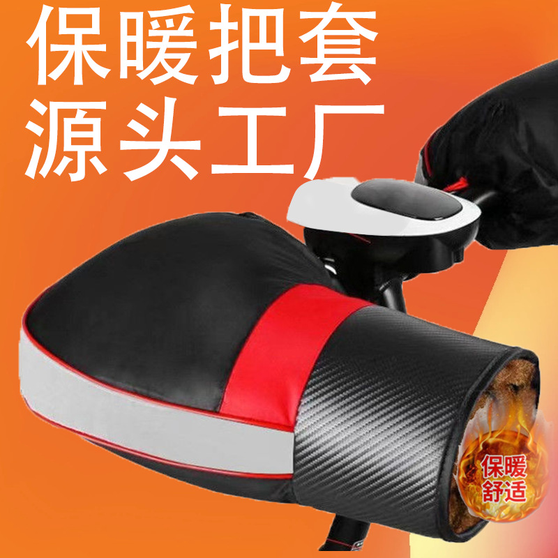 电动车把套保暖加厚护把冬季