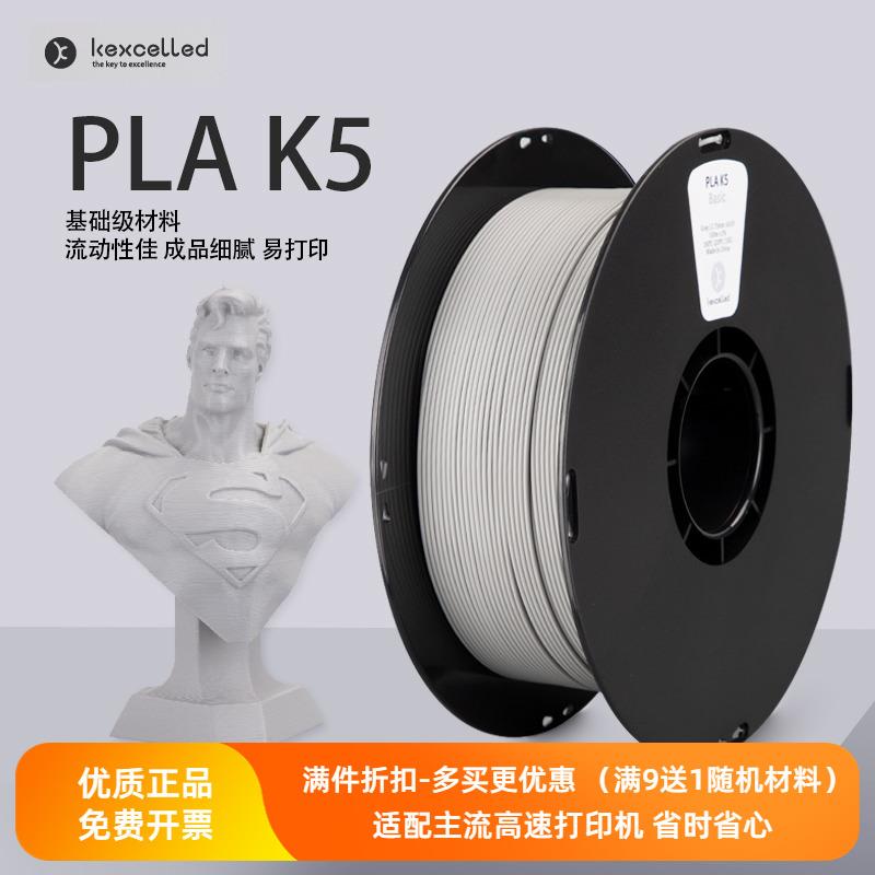 Kexcelled PLA K5 1.75mm高速3D打印机耗材料进口料1KG线丝胶条