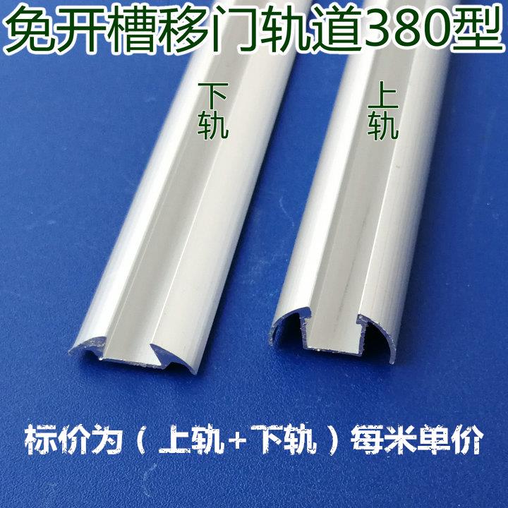 移门轨道半圆形免开槽380款铝合金导轨衣柜门推拉趟门静音凸滑轮