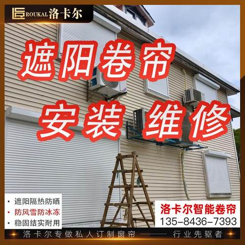 上门安装维修铝合金外遮阳卷帘窗同城师傅专业售后维修户外遮阳帘
