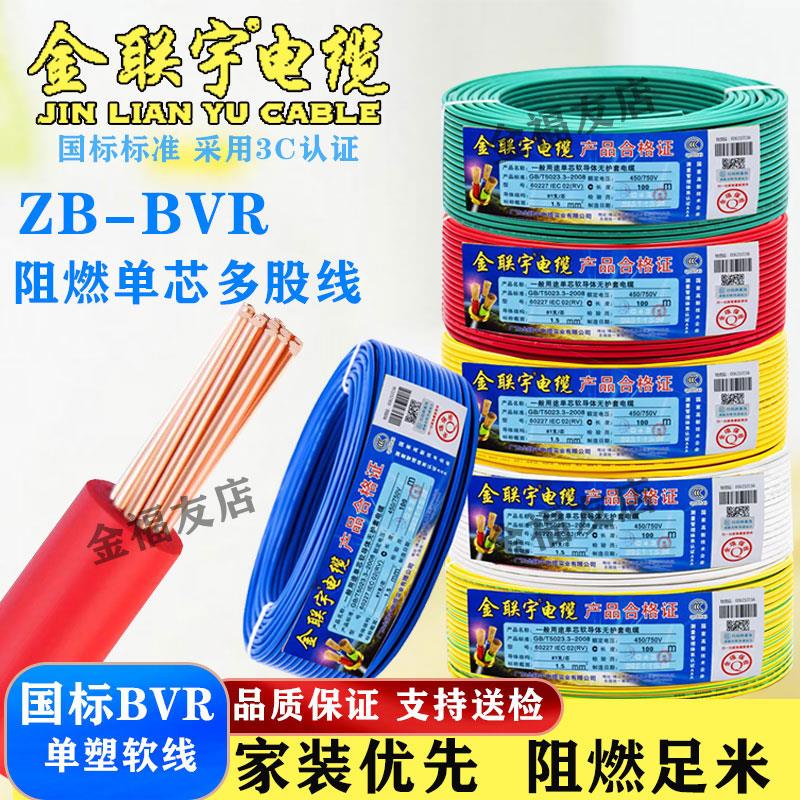 金联宇国标阻燃BVR1 1.5 2.5 4 6 10 平方软多股铜芯家装电线铜线