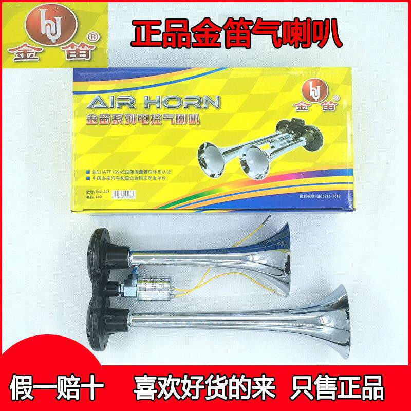 金笛正品货车气喇叭原装24V12V超响防水电控汽喇叭双音汽笛工程车