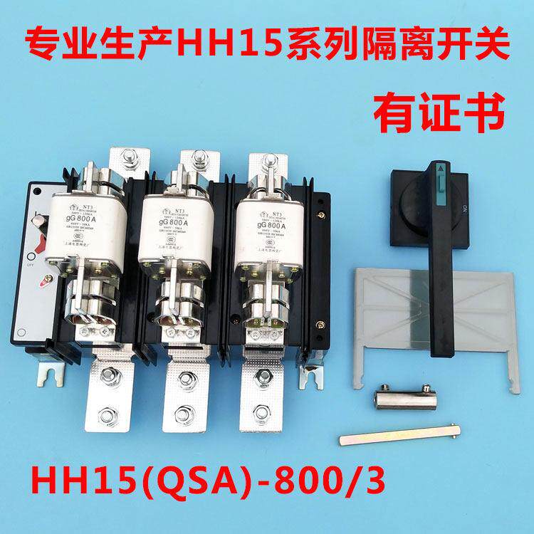 HH15(QSA)-800/3 /30隔离开关熔断器组800A/3P刀熔开关QSA-800/3