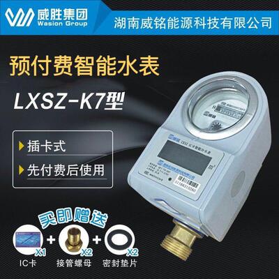 威胜威铭LXSZ预付费智能水表IC卡插卡式DN15/DN20/DN25冷水表家用