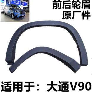 大通V90轮眉汽车防撞主驾驶后防蹭防刮条防撞车轮眉装饰条挡泥板