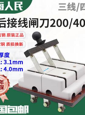 人民板后接线 线闸刀开 关HS11F-400/49双电源切换倒顺总闸200A 4