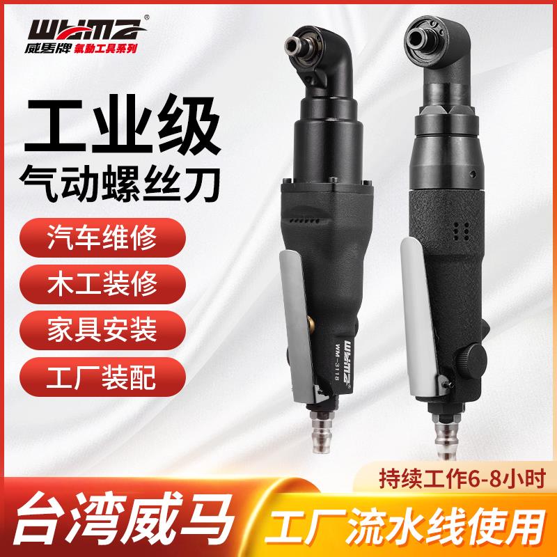 台湾威马直角弯头气动起子气动螺丝刀工业级维修专用汽动工具起子