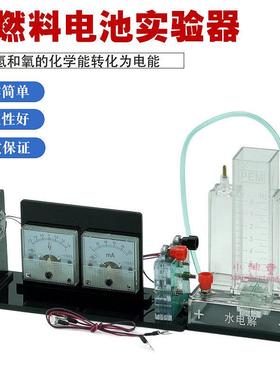 氢燃料电池实验器 I型 J26021燃料电池 PEM水电解器 高中教学仪器