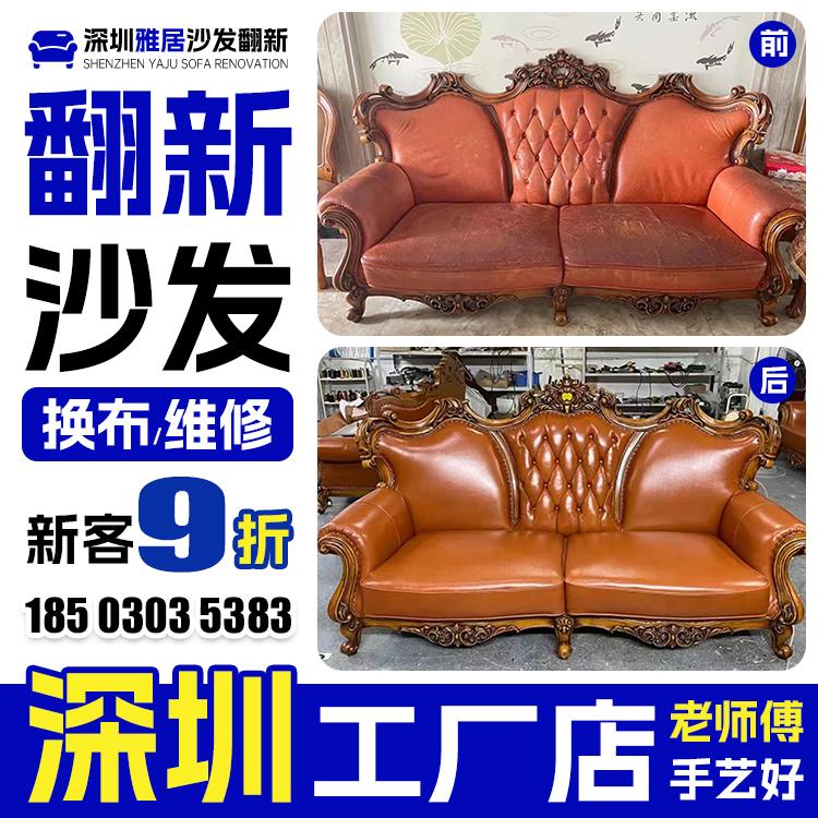 深圳欧式沙发装修，皮革置换，布艺旧沙发装修，上门装修，椅子塌
