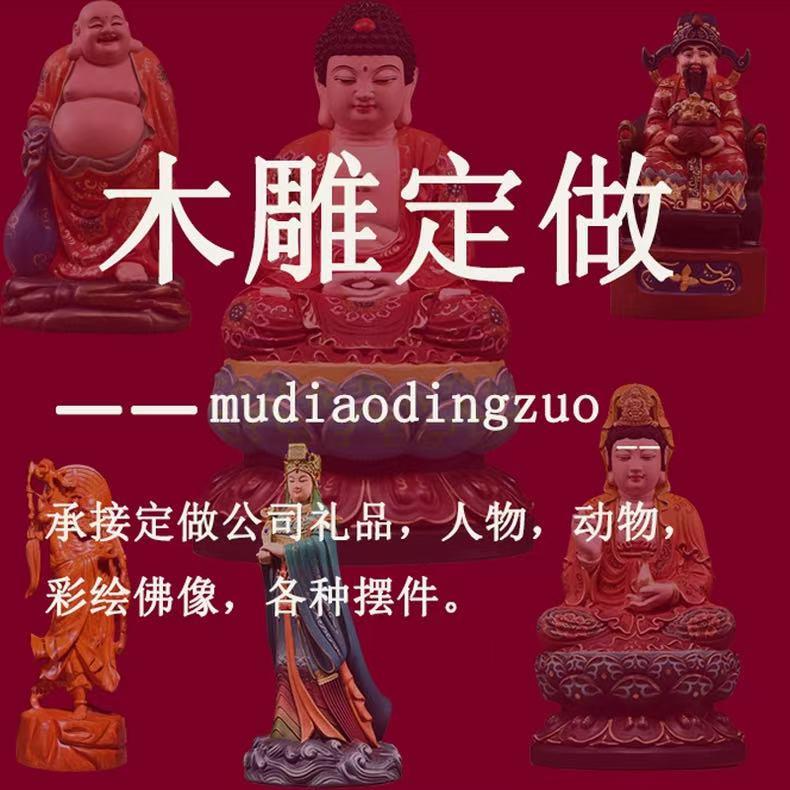 木雕定制雕刻定做订做订制来料加工神像佛像菩萨人物彩绘动物摆件