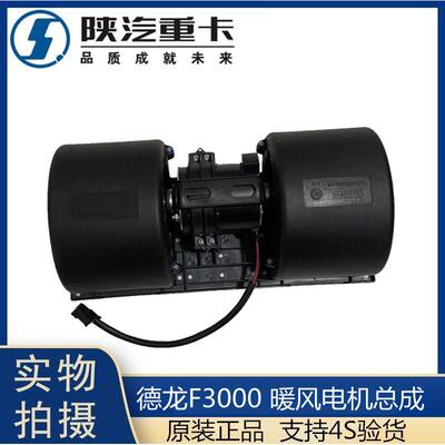 适配陕汽重卡原厂迪朗奇F3000空调暖风电机总成迪朗奇F2000鼓风机