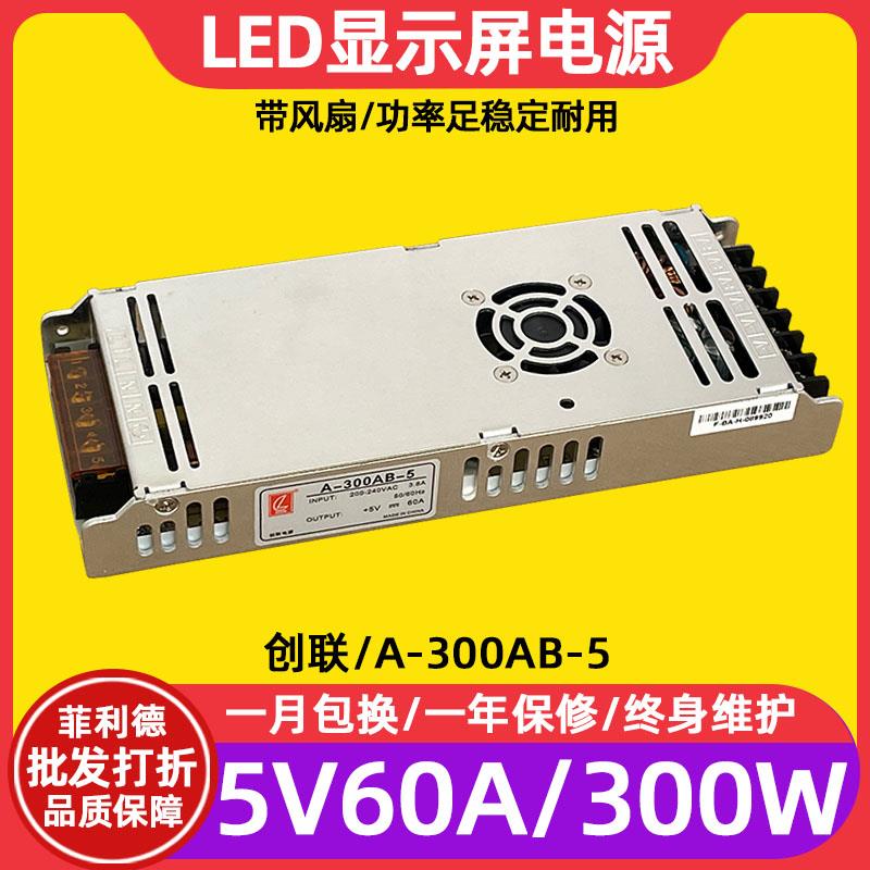 创联A-300AB-5全彩led显示屏幕电源滚动电子屏广告屏5V60A变压器