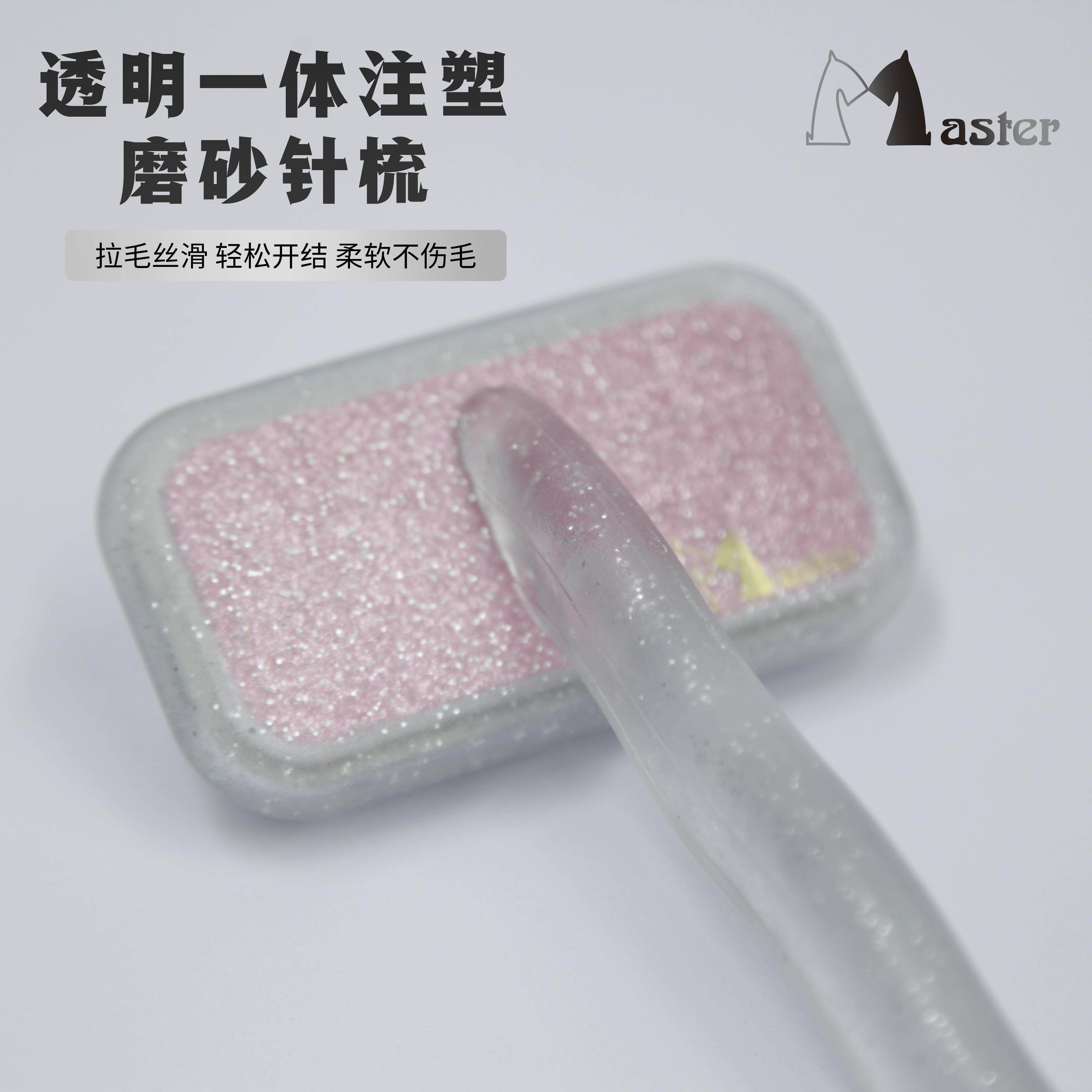 MASTER宠物针梳猫狗拉毛梳专业美容比熊泰迪梳子刷毛浮毛底绒梳