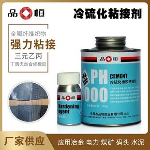 品恒PH3000冷硫化橡胶粘接剂输送带修补胶三元乙丙丁晴粘接胶水