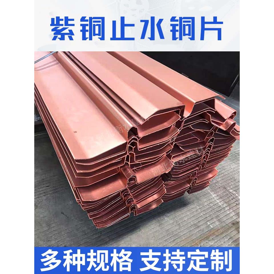 紫铜止水铜板u型T2水利水电工程用变形缝垂直紫铜带覆合铜止水板