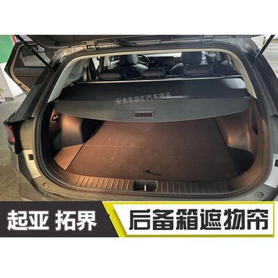 适用于 于KIA狮铂拓界 飞凡F7/R7后备箱遮物帘 改装伸缩式遮物帘