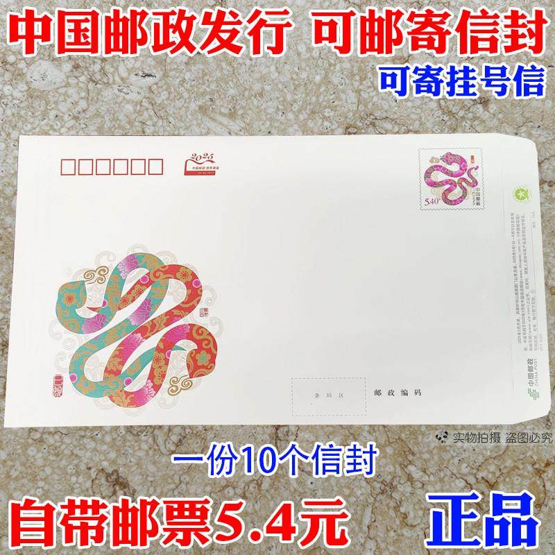 2025年蛇年邮局监制出品可邮寄信封 5.4元邮资封国版挂号自带邮票