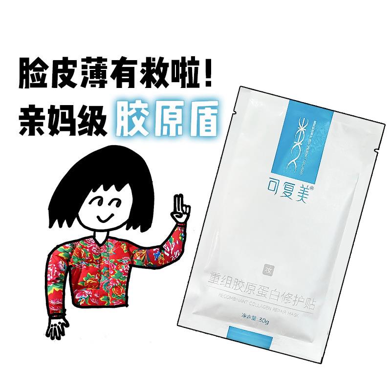 可覆美重组胶原蛋白修护贴面膜保湿保湿舒缓敏感修护贴片净痘面膜