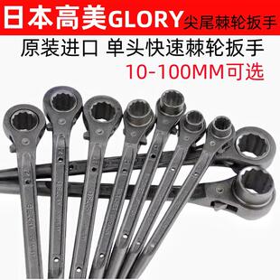 进口GLORY高美双向单口快速扳手尖尾棘轮扳手套筒快动自动板手