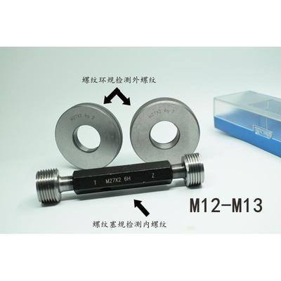螺纹塞规环规通止规M12M13x1.75x1.5x1.25x1x0.75x0.5 6H6g7H