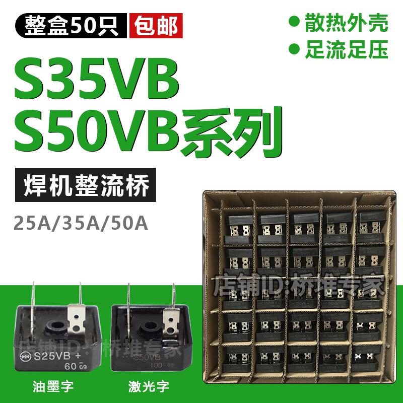盒50只包邮S35VB100逆变电焊机单相50VB整流桥35A50A硅桥式整流器