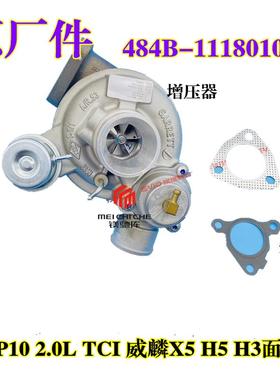 奇瑞P10厢型车2.0L TCI 增压器 威麟X5H5H3 484B引擎涡轮增压器