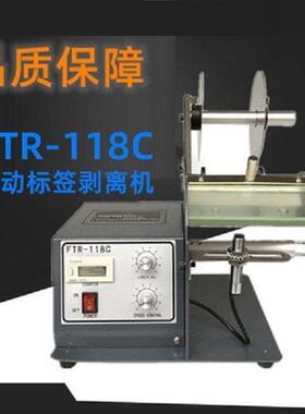 FTR-118C全自动标签剥离机不干胶标签分离机条码剥离机剥标机