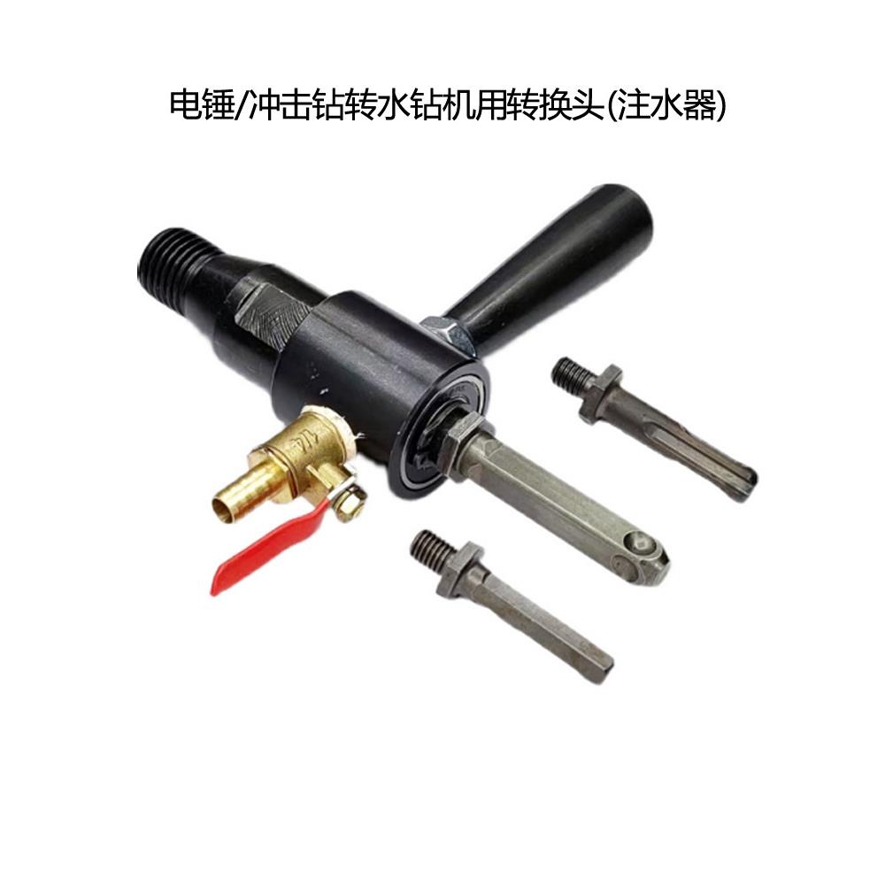 电锤转水钻用注水器转冲击钻圆柄转换头电钻变水钻机加水连接杆