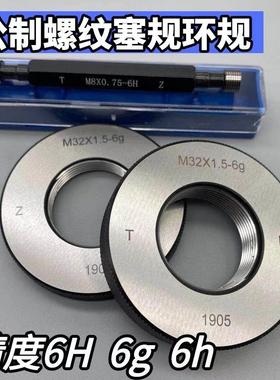哈尔滨公制螺纹环规塞规M105M110*6*4*3*2*1.5通止规6g6h 牙规6H